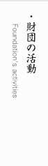 財団の活動